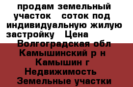 продам земельный участок 8 соток,под  индивидуальную жилую застройку › Цена ­ 800 000 - Волгоградская обл., Камышинский р-н, Камышин г. Недвижимость » Земельные участки продажа   . Волгоградская обл.